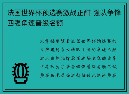 法国世界杯预选赛激战正酣 强队争锋四强角逐晋级名额