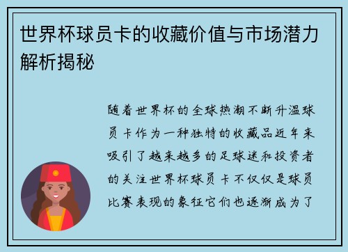 世界杯球员卡的收藏价值与市场潜力解析揭秘