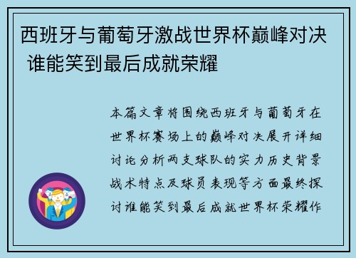 西班牙与葡萄牙激战世界杯巅峰对决 谁能笑到最后成就荣耀