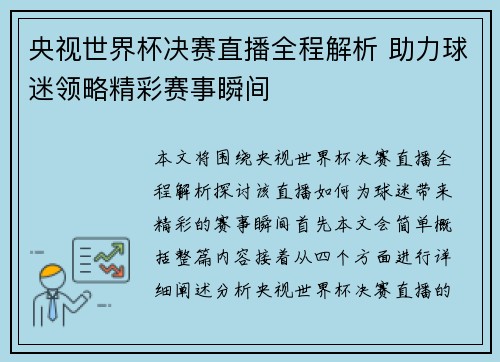央视世界杯决赛直播全程解析 助力球迷领略精彩赛事瞬间