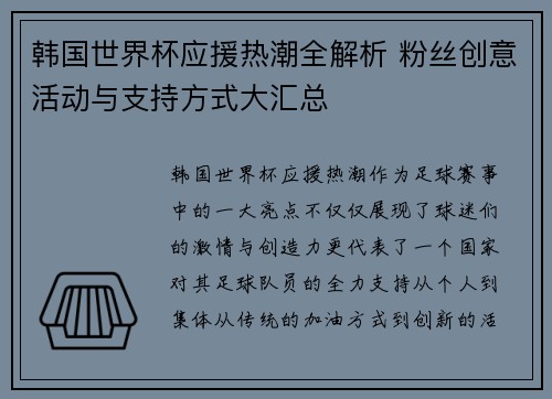韩国世界杯应援热潮全解析 粉丝创意活动与支持方式大汇总