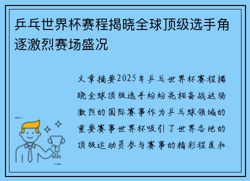 乒乓世界杯赛程揭晓全球顶级选手角逐激烈赛场盛况