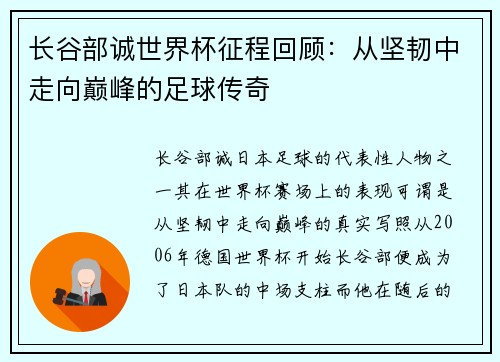 长谷部诚世界杯征程回顾：从坚韧中走向巅峰的足球传奇