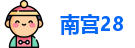 南宫28
